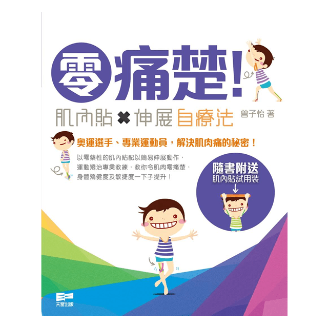 零痛楚!──肌內貼x伸展自療法 - 2H-STORE